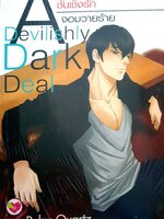 ชั้นเชิงรัก จอมวายร้าย ผู้เขียน : Ruby Quartz