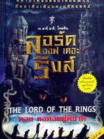 ลอร์ด ออฟ เดอะ ริงส์ ตอน หอคอยคู่พิฆาต