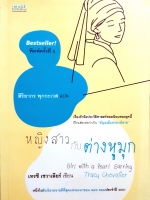 หญิงสาว กับต่างหูมุก Girl With a Pearl Earring