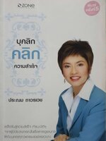 บุคลิก คลิกความสำเร็จ : ประนม ถาวรเวช