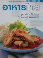 อาหารไทย : step by Step illustrated COOKBOOK
