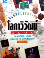 โลกาวิวัฒน์ 2000 ยุค ศรีอาริยะ เขียน