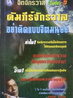 จิต จักรวาล อย่าคิดแบบจิตมนุษย์. tik86