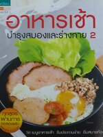 อาหารเช้า บำรุงสมองและร่างกาย