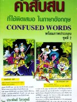 คำสับสนที่ใช้ผิดเสมอในภาษาอังกฤษ Confused Word ชุดที่2 : ประพันธ์ วิศวสุทธิ์ ,U.M. MUANG