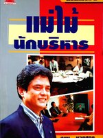 แม่ไม้นักบริหาร : สุขุม นวลสกุล