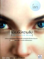 เมืองนี้มีความลับ : ไอรา เลวิน / ตะวัน พงศ์บุรุษ