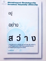 อยู่อย่างสว่าง ธ.ธรรมรักษ์