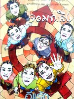 จอมทะลึ่ง อีแร้ง