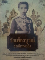 วังเพ็ชรบูรณ์ ธรณีเทพสถิต