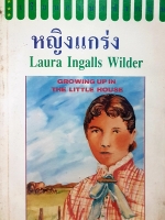 เรียนภาษาอังกฤษ หญิงแกร่ง Laura Ingalls Wilder