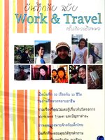 บันทึกลับฉบับ WORK & TRAVEL ครั้งเดียวหรือจะพอ