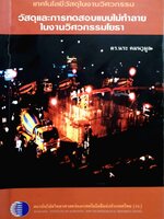 วัสดุและการทดสอบแบบไม่ทำลายในงานวิศวกรรมโยธา