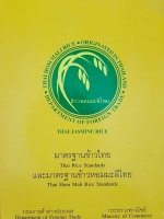 มาตรฐานข้าวไทย Thai Rices Standards และมาตรฐานข้าวหอมมะลิไทย Thai Hom Mali Rice Standards