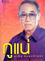 กูแน่ : สาทิส อินทรกำแหง