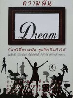ความฝัน เริ่มต้นที่ความฝัน ทุกสิ่งเป็นจริงได้