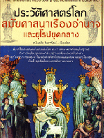 ประวัติศาสตร์โลก สมัยศาสนาเรืองอำนาจ และยุโรปยุคกลาง