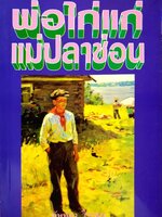 พ่อไก่แก่ แม่ปลาช่อน : นันทนา วีระชน