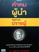 คำคมผู้นำ ถ้อยคำแห่งปราชญ์ : ภก.กิตติกร ภคภาพรวงศ์