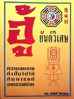 ฮู้ ยันต์วิเศษ : สินศักดิ์ วิศิษย์สกุล