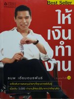 ให้เงินทำงาน : ธนพ เอี่ยมอมรพันธ์