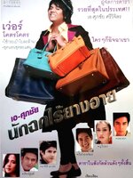 เอ-ศุภชัย นักฉกไร้ยางอาย