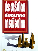 ประชาธิปไตยกับอนาคตการเมืองไทย : ชัยอนันต์ สมุทวณิช
