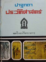 ปาฐกถาประวัติศาสตร์ พลตรีหลวงวิจิตรวาทการ พิมพ์ปี 2516