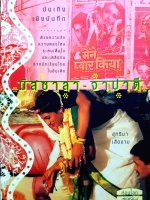 มัสซาลา - จาปาตี บันเทิงเชิงบันทึก สุทธิมา เสืองาม