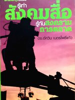 รู้เท่าสงครามสื่อ รู้ทันการตลาด : อัศวิน เนตรโพธิแก้ว