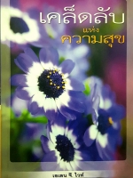 เคล็ดลับแห่งความสุข โดย เอเลน จี.ไวท์