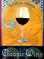 ไวน์ฝรั่งเศส เมรัยอมตะ : กมลศักดิ์ ตั้งธรรมนิยม