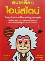 ลบเหลี่ยมไอน์สไตน์ ฝึกสมองด้วยปริศนาที่ท้าตายสติปัญญาแบบสุดขีด