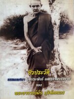 ชีวประวัติ ธรรมเทศนา บทประพันธ์ และธรรมบรรยาย ของหลวงปู่มั่น ภูริทัตฺโต