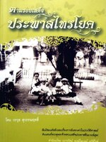 ตามรอยเสด็จ ประพาสไทรโยค : วรวุธ สุวรรณฤทธิ์