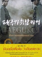 เลือดเนื้อเพื่อฝันวันสิ้นสงคราม : คัง เจ-คิว / ไพบูลย์ ปีตะเสน