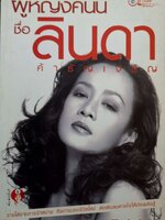 ผู้หญิงคนนี้ ชื่อลินดา ค้าธัญเจริญ