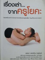 เรื่องเล่า...จากครูโยคะ ยุทธนา พลเจริญ (ครูจิมมี่)