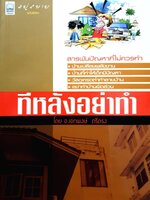 ทีหลังอย่าทำ