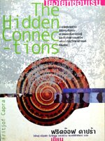 The Hidden Connections โยงใยที่ซ้อนเร้น