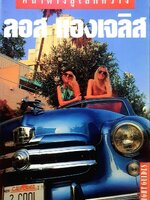 ลอส แองเจลิส : หน้าต่างสู่โลกกว้าง