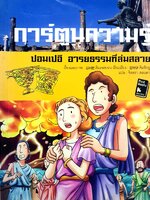การ์ตูนความรู้ ปอมเปอี อารยธรรมที่ล่มสลาย