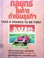 หนังสือ กลยุทธ์ในการดำเนินธุรกิจ WARREN AVIS tik55