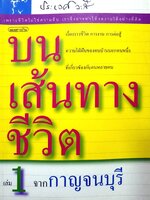 บนเส้นทาง ชีวิต เล่ม 1 จากกาญจนบุรี ประเวศ วสี
