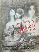 ไอ้เก้านิ้ว พิศวาสฆาตกรรมอำพราง