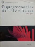วัสดุและการก่อสร้างสถาปัตยกรรม : เฉลิม สุจริต