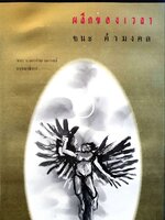 ผลึกของเวลา : ชนะ คำมงคล