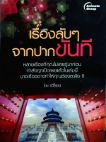 เรื่องลับๆ จากปากขันที โดย รวิโรจน์