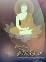 พีนทุกข์ด้วยอริยสัจ ๔ : ญาณทีโป ภิกขุ