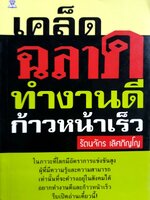 เคล็ดฉลาดทำงานดีก้าวหน้าเร็ว : รัตนจักร เลิศภิญโญ